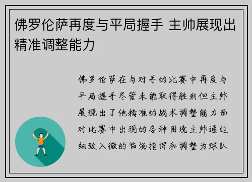 佛罗伦萨再度与平局握手 主帅展现出精准调整能力