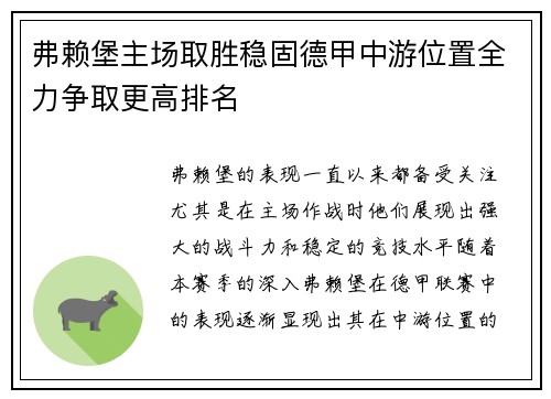 弗赖堡主场取胜稳固德甲中游位置全力争取更高排名