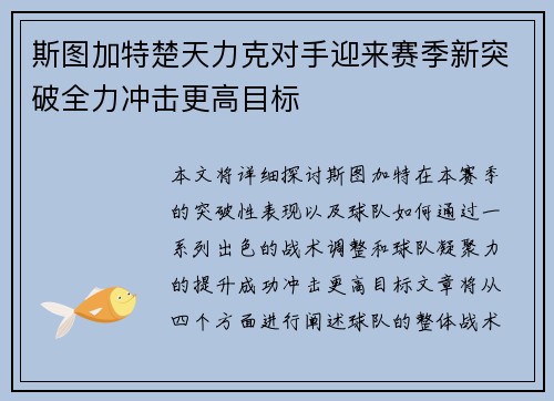 斯图加特楚天力克对手迎来赛季新突破全力冲击更高目标
