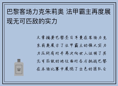 巴黎客场力克朱莉奥 法甲霸主再度展现无可匹敌的实力
