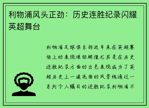 利物浦风头正劲：历史连胜纪录闪耀英超舞台