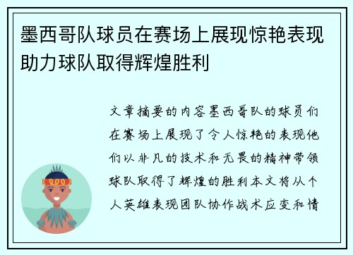 墨西哥队球员在赛场上展现惊艳表现助力球队取得辉煌胜利
