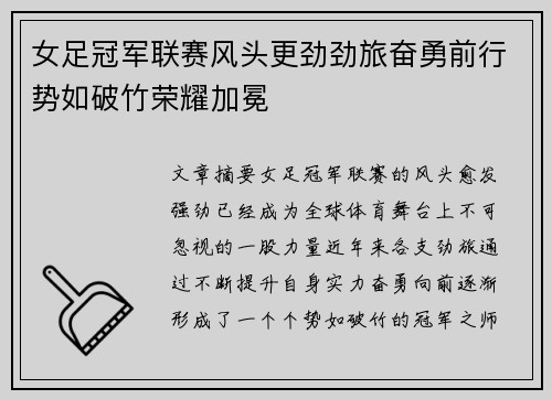 女足冠军联赛风头更劲劲旅奋勇前行势如破竹荣耀加冕
