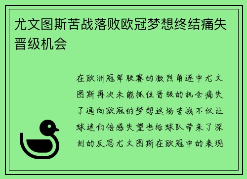 尤文图斯苦战落败欧冠梦想终结痛失晋级机会