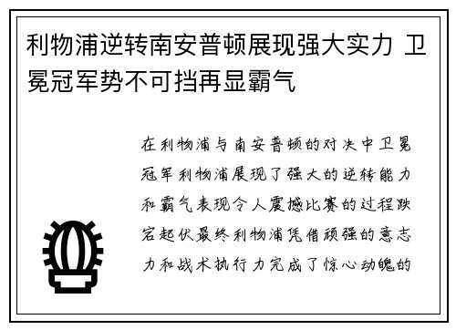 利物浦逆转南安普顿展现强大实力 卫冕冠军势不可挡再显霸气
