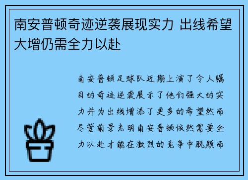 南安普顿奇迹逆袭展现实力 出线希望大增仍需全力以赴