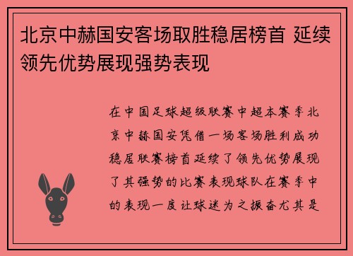 北京中赫国安客场取胜稳居榜首 延续领先优势展现强势表现