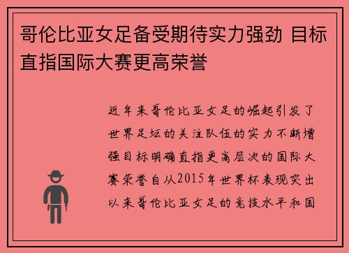 哥伦比亚女足备受期待实力强劲 目标直指国际大赛更高荣誉