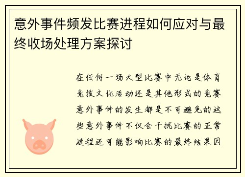 意外事件频发比赛进程如何应对与最终收场处理方案探讨
