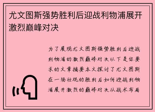 尤文图斯强势胜利后迎战利物浦展开激烈巅峰对决