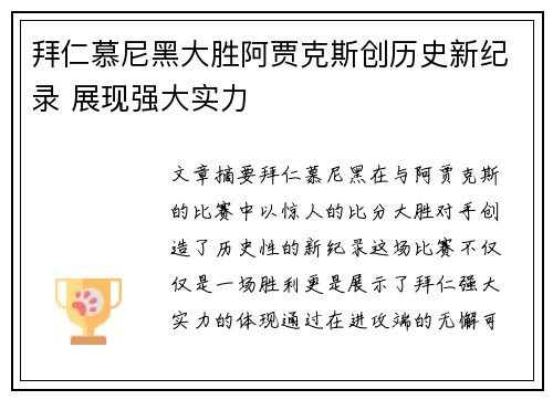 拜仁慕尼黑大胜阿贾克斯创历史新纪录 展现强大实力