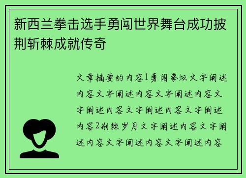新西兰拳击选手勇闯世界舞台成功披荆斩棘成就传奇