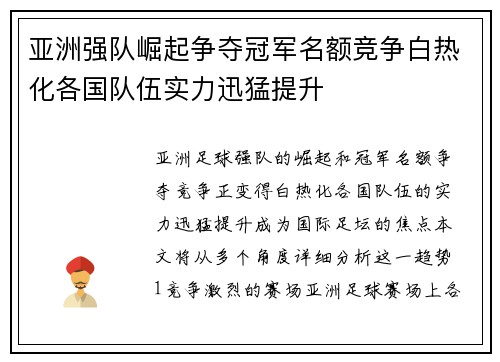 亚洲强队崛起争夺冠军名额竞争白热化各国队伍实力迅猛提升