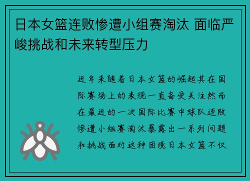 日本女篮连败惨遭小组赛淘汰 面临严峻挑战和未来转型压力