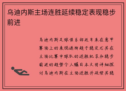 乌迪内斯主场连胜延续稳定表现稳步前进