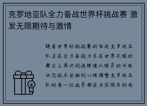 克罗地亚队全力备战世界杯挑战赛 激发无限期待与激情