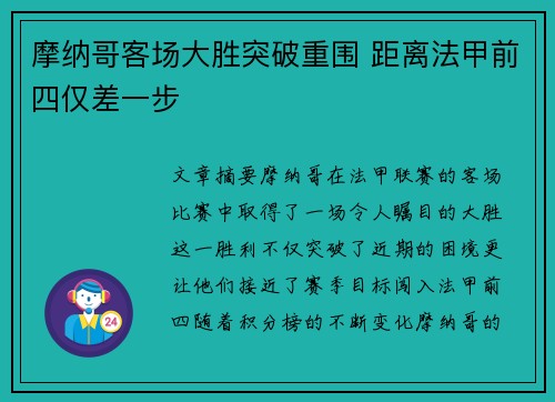 摩纳哥客场大胜突破重围 距离法甲前四仅差一步