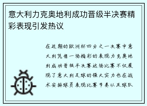 意大利力克奥地利成功晋级半决赛精彩表现引发热议