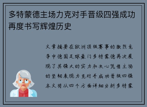 多特蒙德主场力克对手晋级四强成功再度书写辉煌历史