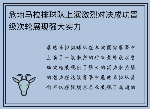 危地马拉排球队上演激烈对决成功晋级次轮展现强大实力
