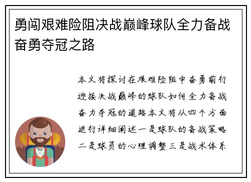 勇闯艰难险阻决战巅峰球队全力备战奋勇夺冠之路