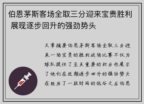 伯恩茅斯客场全取三分迎来宝贵胜利 展现逐步回升的强劲势头