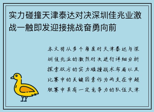实力碰撞天津泰达对决深圳佳兆业激战一触即发迎接挑战奋勇向前