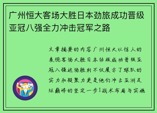 广州恒大客场大胜日本劲旅成功晋级亚冠八强全力冲击冠军之路