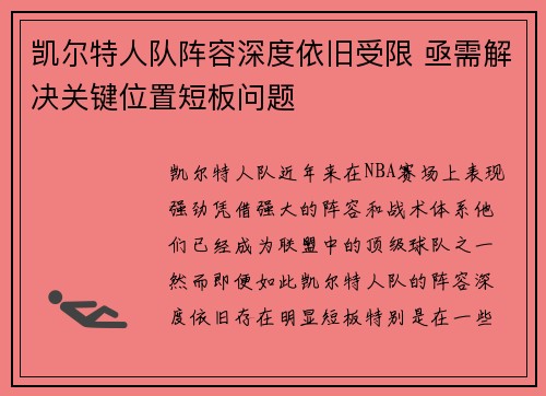 凯尔特人队阵容深度依旧受限 亟需解决关键位置短板问题