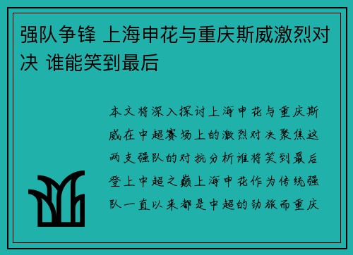 强队争锋 上海申花与重庆斯威激烈对决 谁能笑到最后