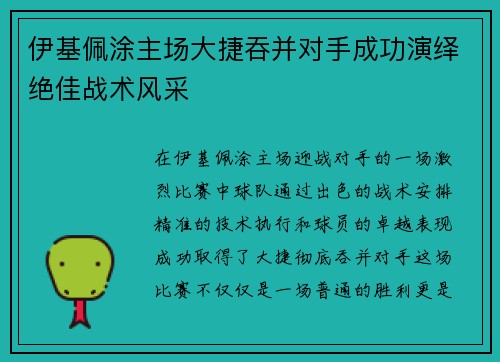伊基佩涂主场大捷吞并对手成功演绎绝佳战术风采