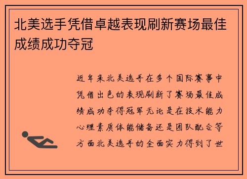 北美选手凭借卓越表现刷新赛场最佳成绩成功夺冠