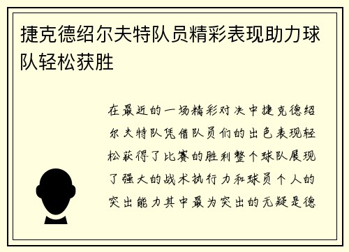 捷克德绍尔夫特队员精彩表现助力球队轻松获胜