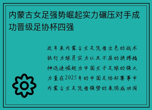 内蒙古女足强势崛起实力碾压对手成功晋级足协杯四强
