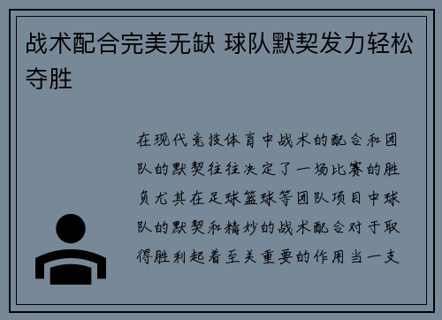 战术配合完美无缺 球队默契发力轻松夺胜