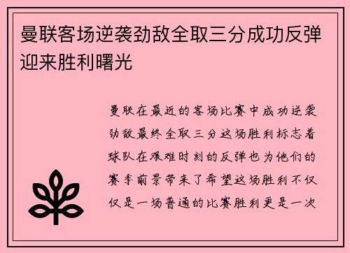 曼联客场逆袭劲敌全取三分成功反弹迎来胜利曙光