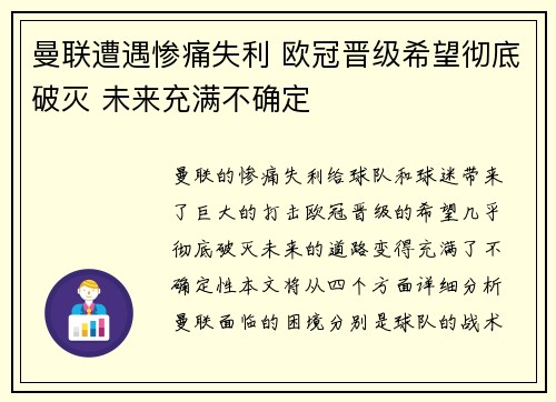 曼联遭遇惨痛失利 欧冠晋级希望彻底破灭 未来充满不确定