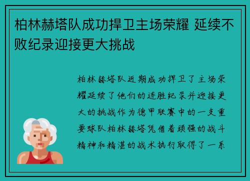 柏林赫塔队成功捍卫主场荣耀 延续不败纪录迎接更大挑战