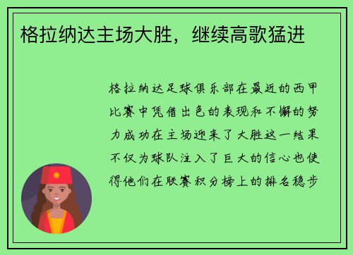 格拉纳达主场大胜，继续高歌猛进