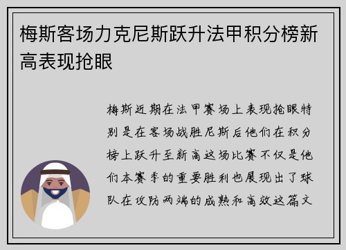 梅斯客场力克尼斯跃升法甲积分榜新高表现抢眼