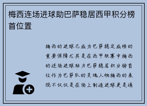 梅西连场进球助巴萨稳居西甲积分榜首位置