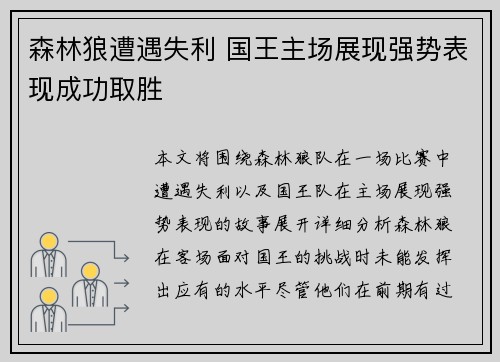 森林狼遭遇失利 国王主场展现强势表现成功取胜