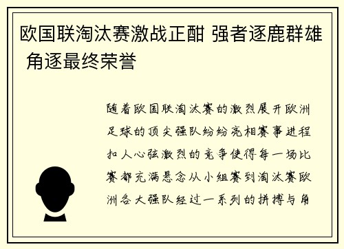 欧国联淘汰赛激战正酣 强者逐鹿群雄 角逐最终荣誉