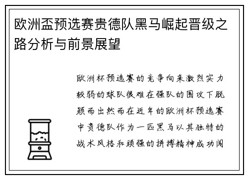 欧洲盃预选赛贵德队黑马崛起晋级之路分析与前景展望