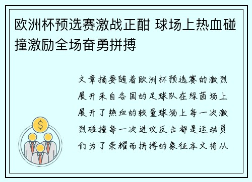 欧洲杯预选赛激战正酣 球场上热血碰撞激励全场奋勇拼搏