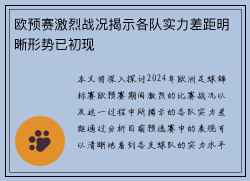欧预赛激烈战况揭示各队实力差距明晰形势已初现