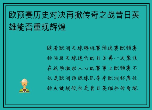 欧预赛历史对决再掀传奇之战昔日英雄能否重现辉煌