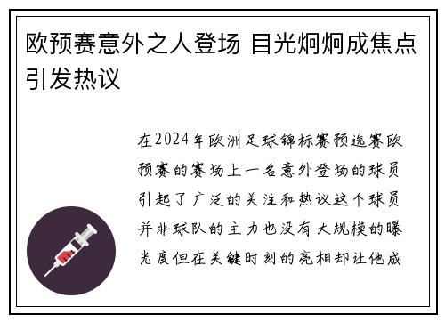 欧预赛意外之人登场 目光炯炯成焦点引发热议
