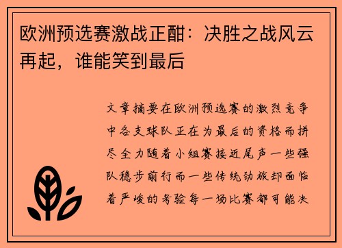 欧洲预选赛激战正酣：决胜之战风云再起，谁能笑到最后