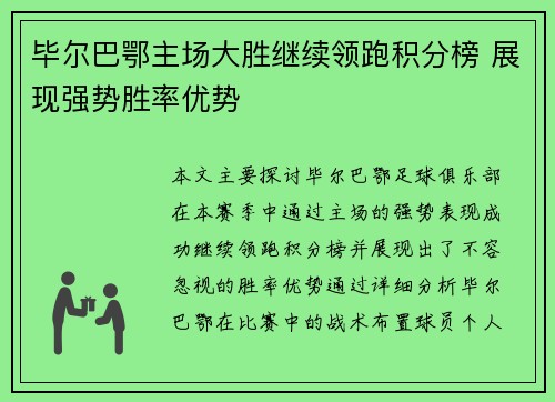 毕尔巴鄂主场大胜继续领跑积分榜 展现强势胜率优势